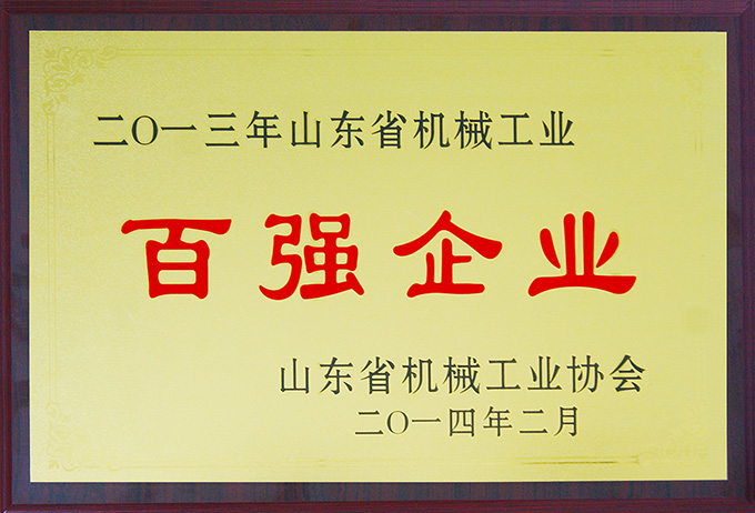 狗子28集团荣膺“山东省机械工业百强企业”